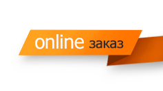 on-line заказ